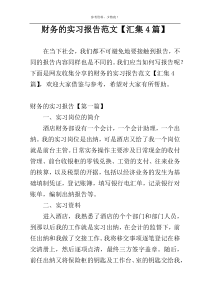 财务的实习报告范文【汇集4篇】