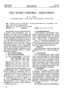 当前广西房地产市场的概况、问题及对策探讨