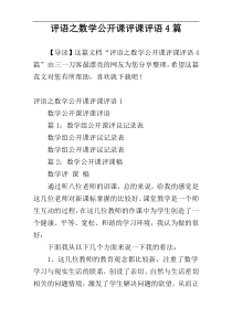 评语之数学公开课评课评语4篇