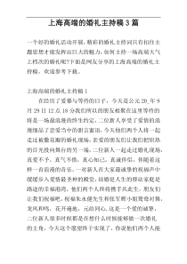 上海高端的婚礼主持稿3篇