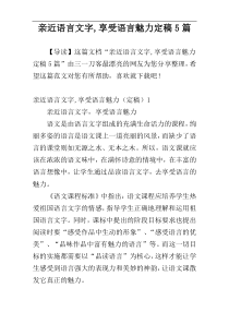 亲近语言文字,享受语言魅力定稿5篇