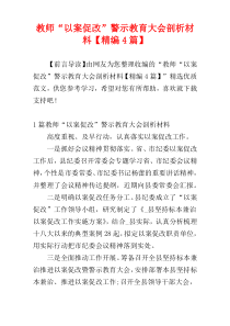 教师“以案促改”警示教育大会剖析材料【精编4篇】