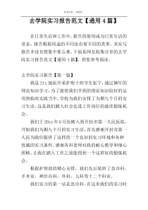 去学院实习报告范文【通用4篇】