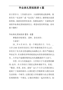 毕业典礼简短致辞4篇