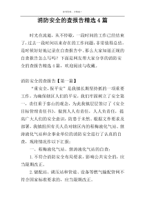 消防安全的查报告精选4篇