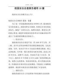 校园安全自查报告通用10篇