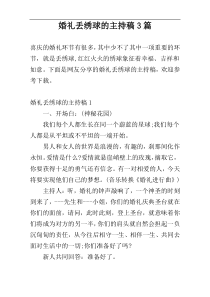 婚礼丢绣球的主持稿3篇