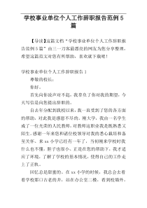 学校事业单位个人工作辞职报告范例5篇