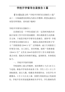 学校开学督导自查报告3篇