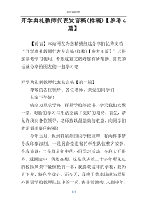 开学典礼教师代表发言稿(样稿)【参考4篇】