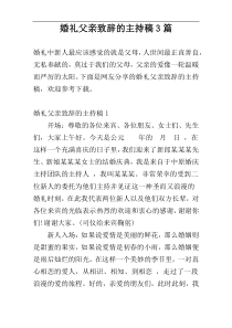 婚礼父亲致辞的主持稿3篇