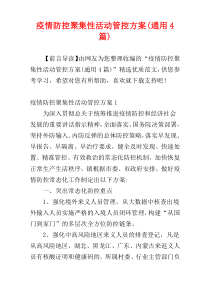 疫情防控聚集性活动管控方案(通用4篇)