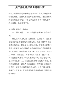 关于婚礼婚庆的主持稿3篇