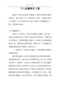 个人述廉报告2篇