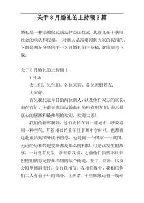 关于8月婚礼的主持稿3篇