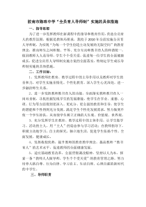 XXXX年全员育人导师制实施的具体措施