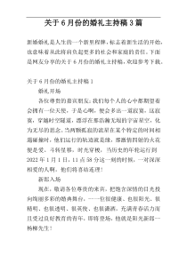 关于6月份的婚礼主持稿3篇