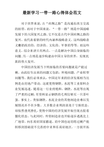 最新学习一带一路心得体会范文