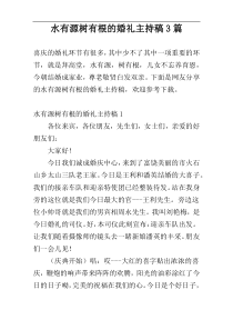 水有源树有根的婚礼主持稿3篇