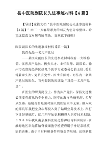 县中医院副院长先进事迹材料【4篇】