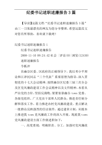 纪委书记述职述廉报告3篇