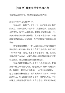 [800字]最美大学生学习心得