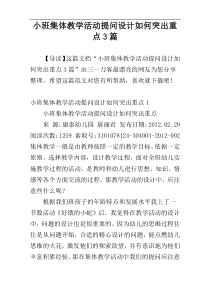 小班集体教学活动提问设计如何突出重点3篇