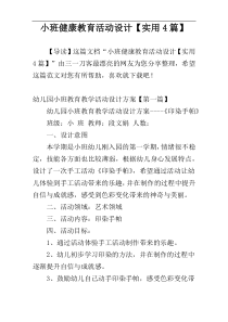 小班健康教育活动设计【实用4篇】