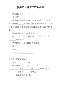 优秀婚礼邀请函范例全集