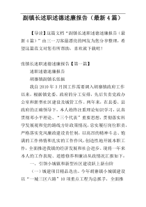 副镇长述职述德述廉报告（最新4篇）