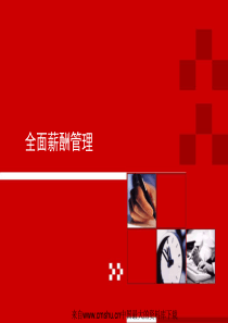 全面薪酬管理(ppt 52页)(1)