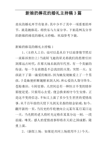 新娘扔捧花的婚礼主持稿3篇