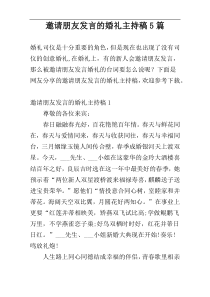 邀请朋友发言的婚礼主持稿5篇