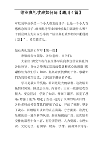 结业典礼致辞如何写【通用4篇】