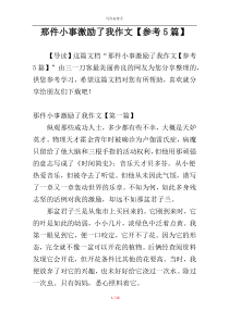 那件小事激励了我作文【参考5篇】