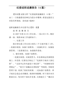 纪委述职述廉报告（4篇）