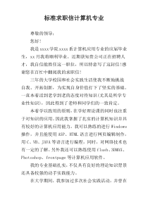 标准求职信计算机专业