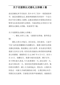 关于切蛋糕仪式婚礼主持稿3篇