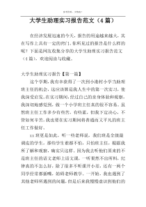 大学生助理实习报告范文（4篇）