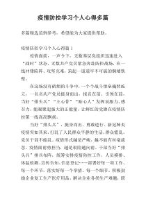 疫情防控学习个人心得多篇