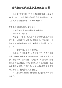 医院业务副院长述职述廉报告03篇