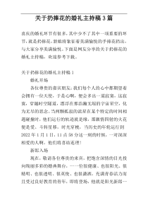 关于扔捧花的婚礼主持稿3篇