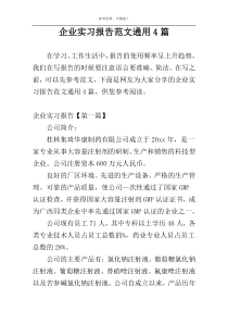 企业实习报告范文通用4篇