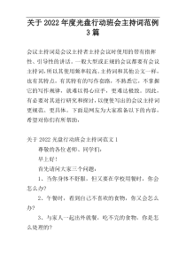 关于2022年度光盘行动班会主持词范例3篇