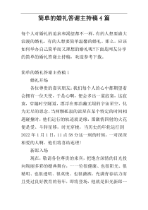 简单的婚礼答谢主持稿4篇