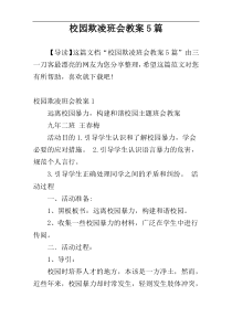 校园欺凌班会教案5篇