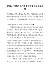 防溺水主题班会心得体会范文总结精编5篇