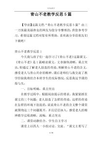 青山不老教学反思5篇