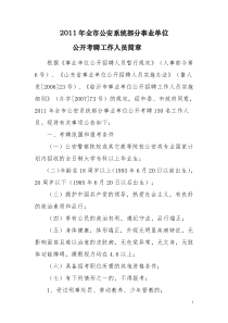 XXXX年全市公安系统部分事业单位公开考聘工作人员简章