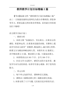 教师教学计划目标精编3篇